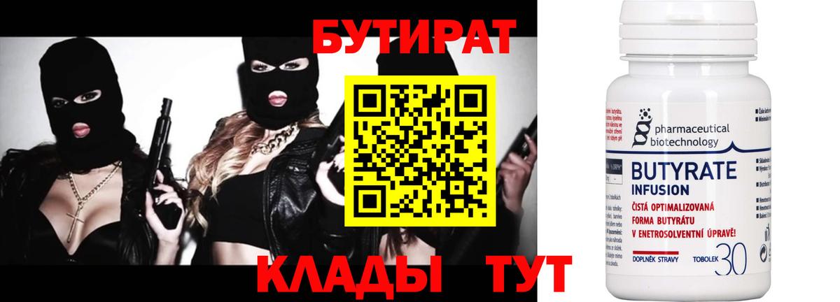 Бутират вода  Вход с VPN  Курганинск 