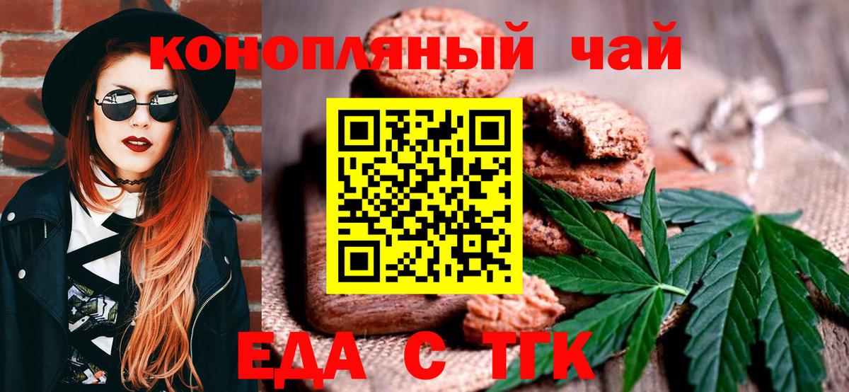 Еда ТГК конопля  Вход с VPN  Курганинск 