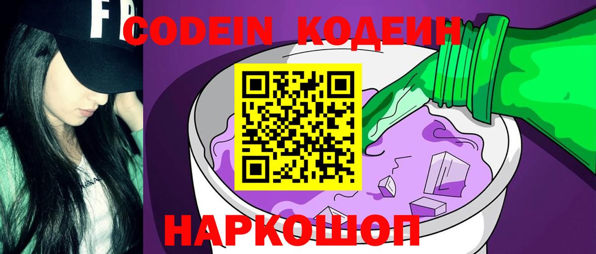 Кодеиновый сироп Lean Purple Drank  Codein Purple Drank  Вход с VPN  Курганинск 